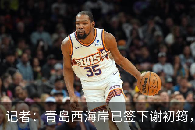 记者：青岛西海岸已签下谢初筠，球员此前在斯图加特U19队效力